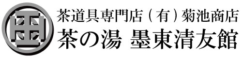 茶道具専門店(有)菊池商店　茶の湯 墨東清友館
